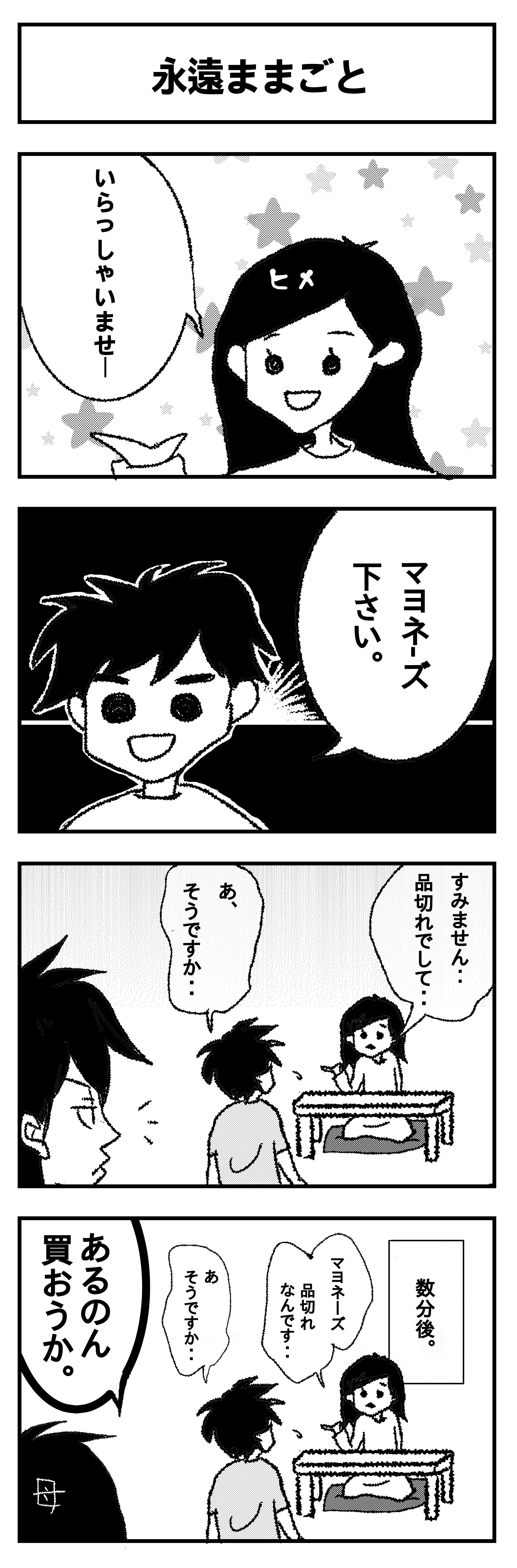 4コマ 永遠ままごと