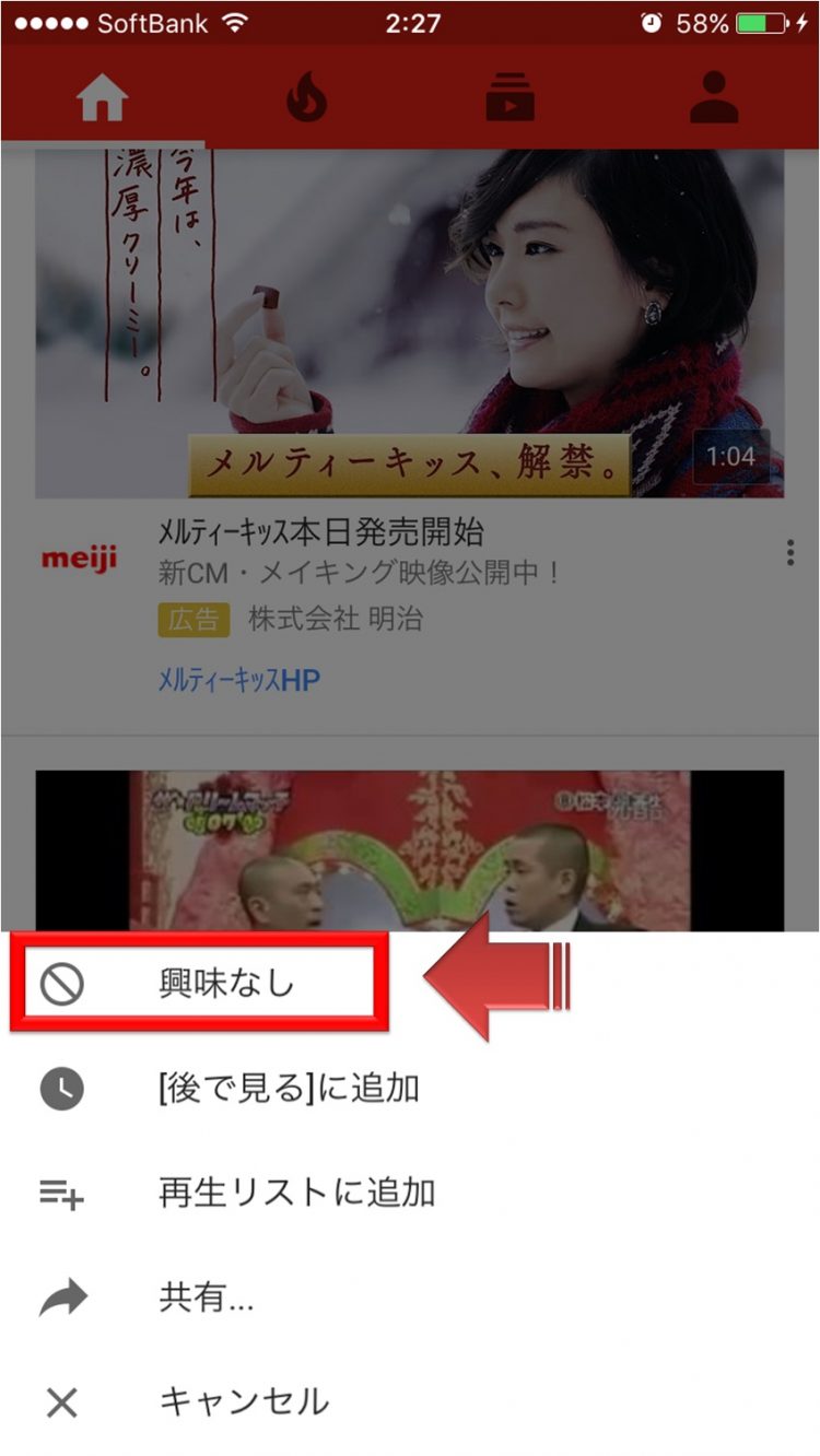 興味なしをタップ