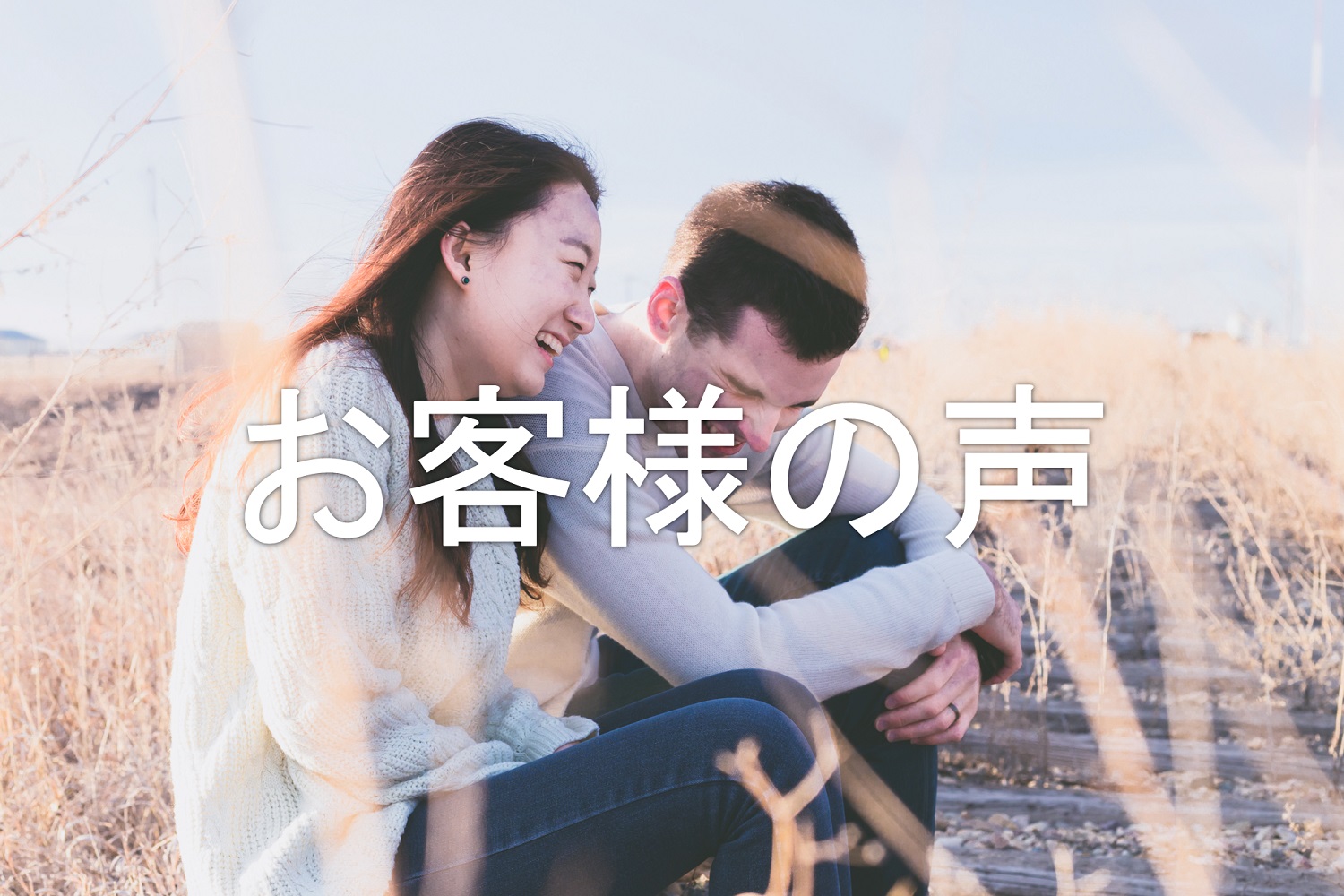 お客様の声2
