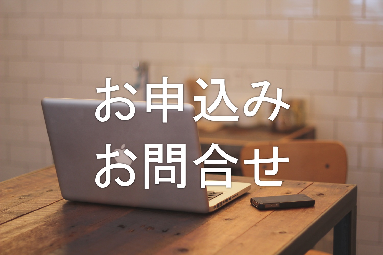 申し込みお問合せ