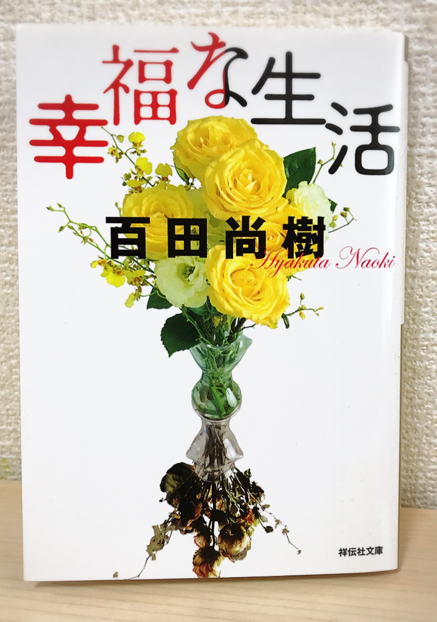幸福な生活