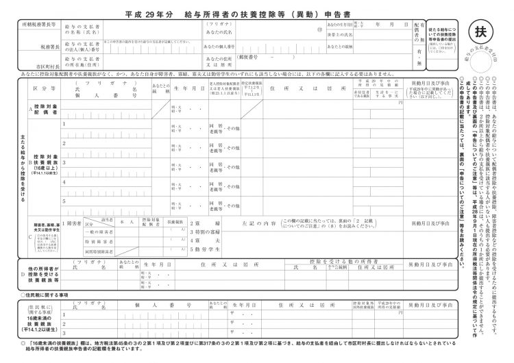 平成29年分 給与所得者の扶養控除等異動申告書