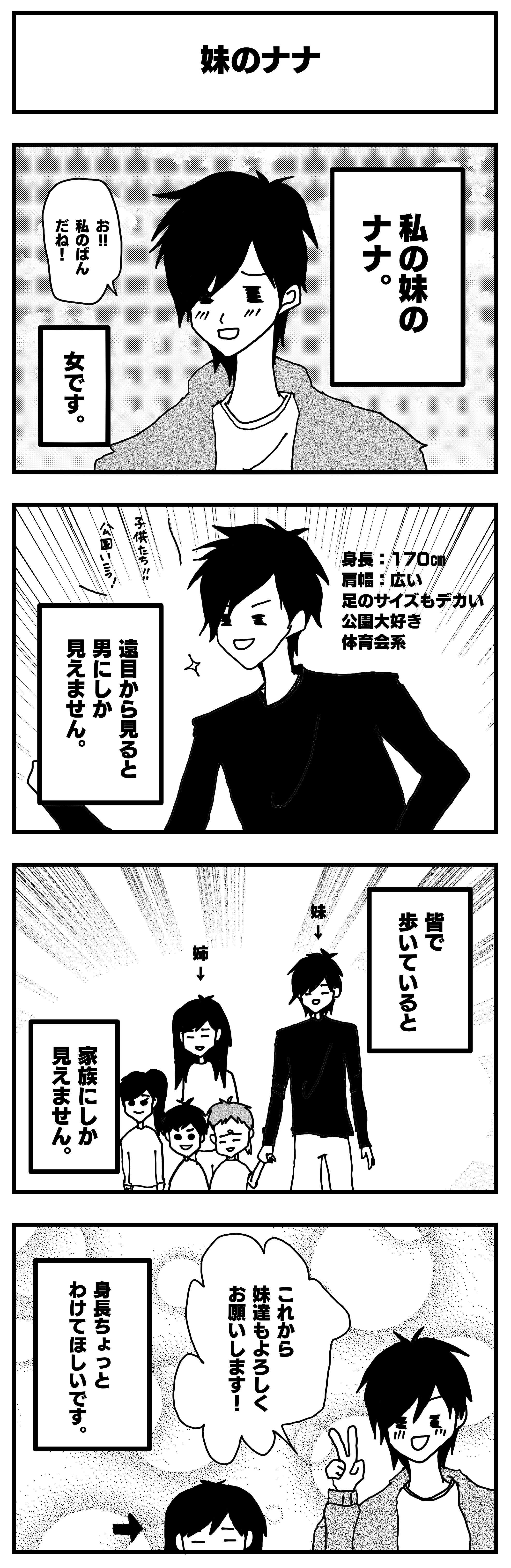 妹のナナ