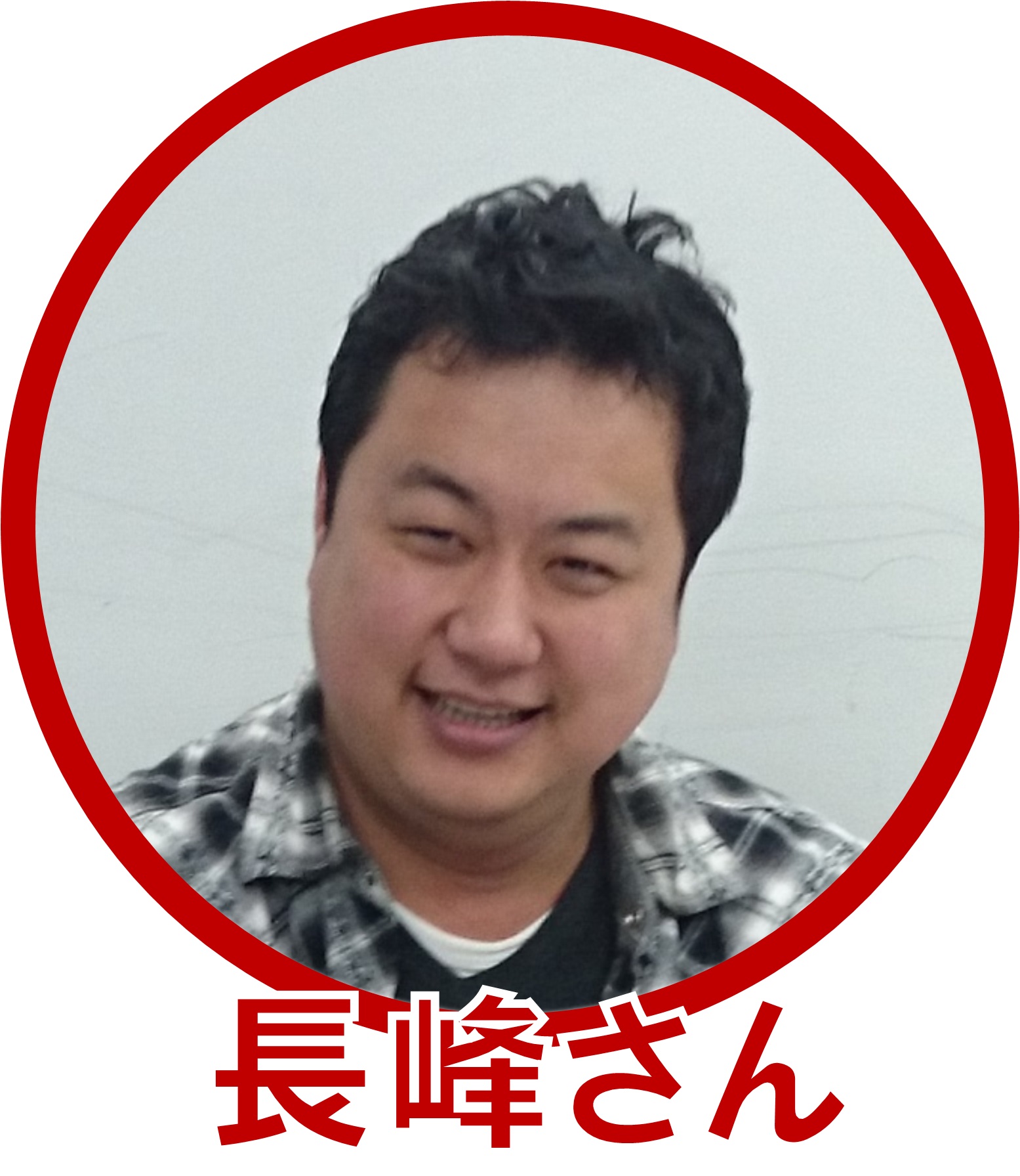 長峰さん