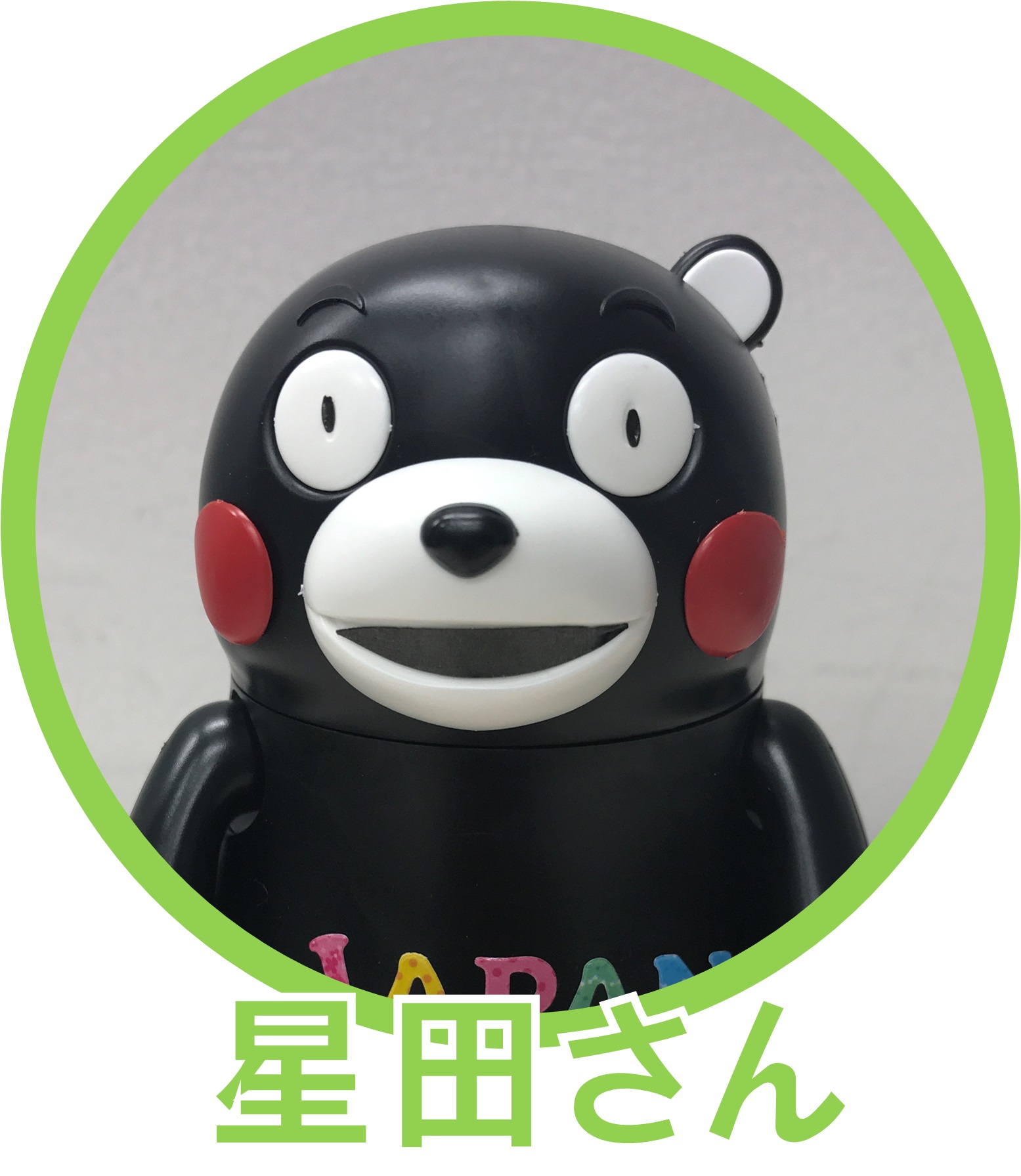 星田さん