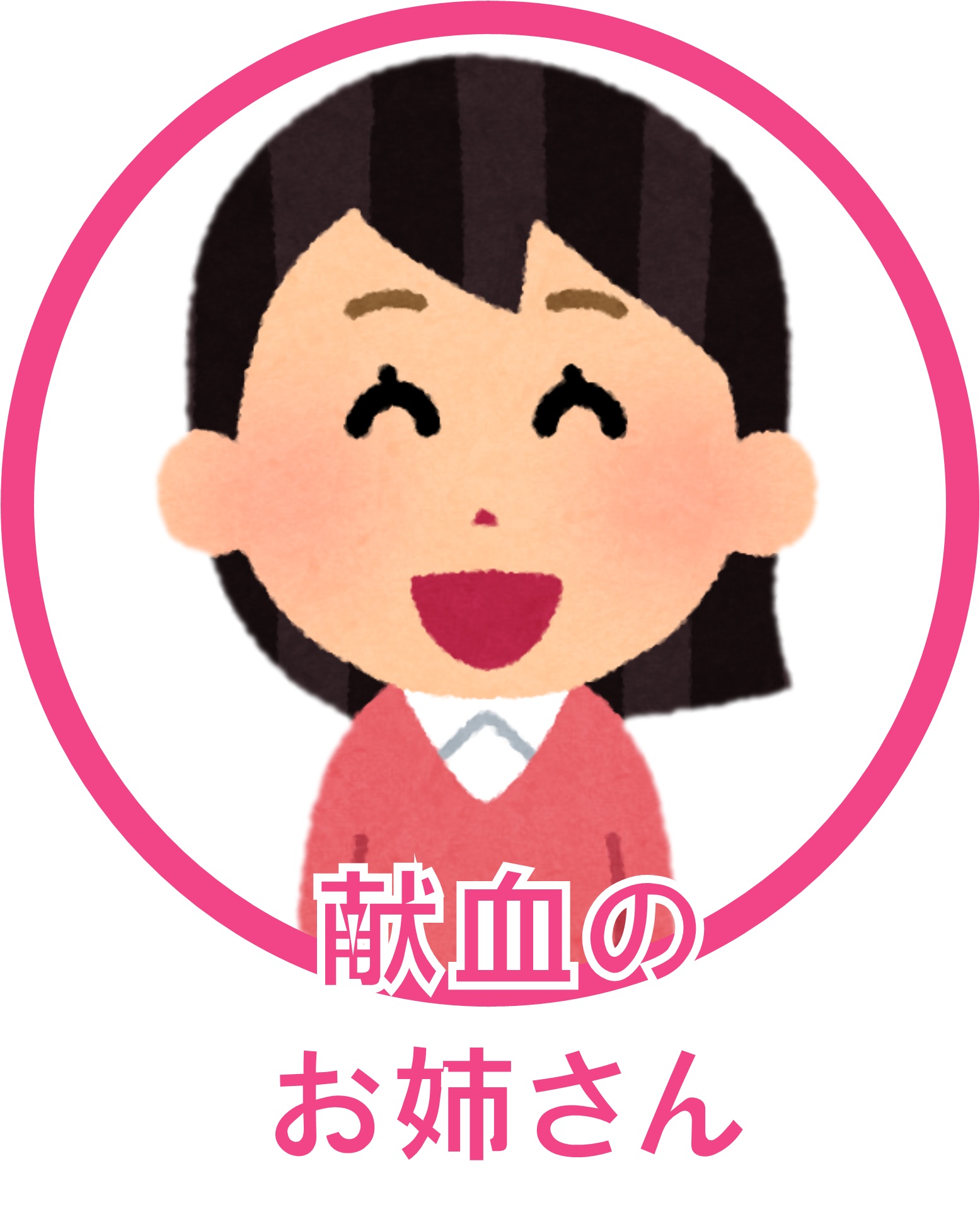 献血のお姉さん