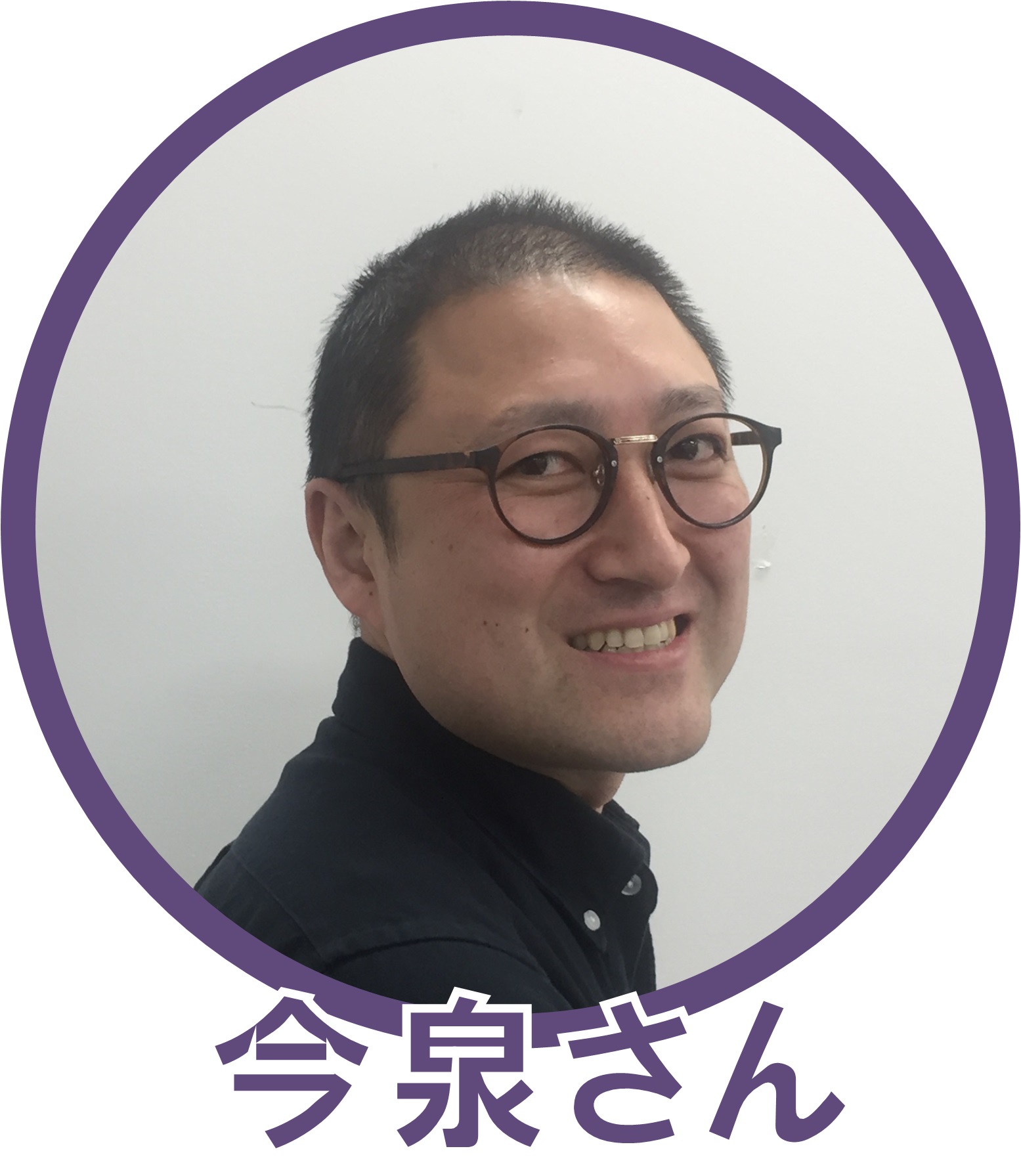 今泉さん