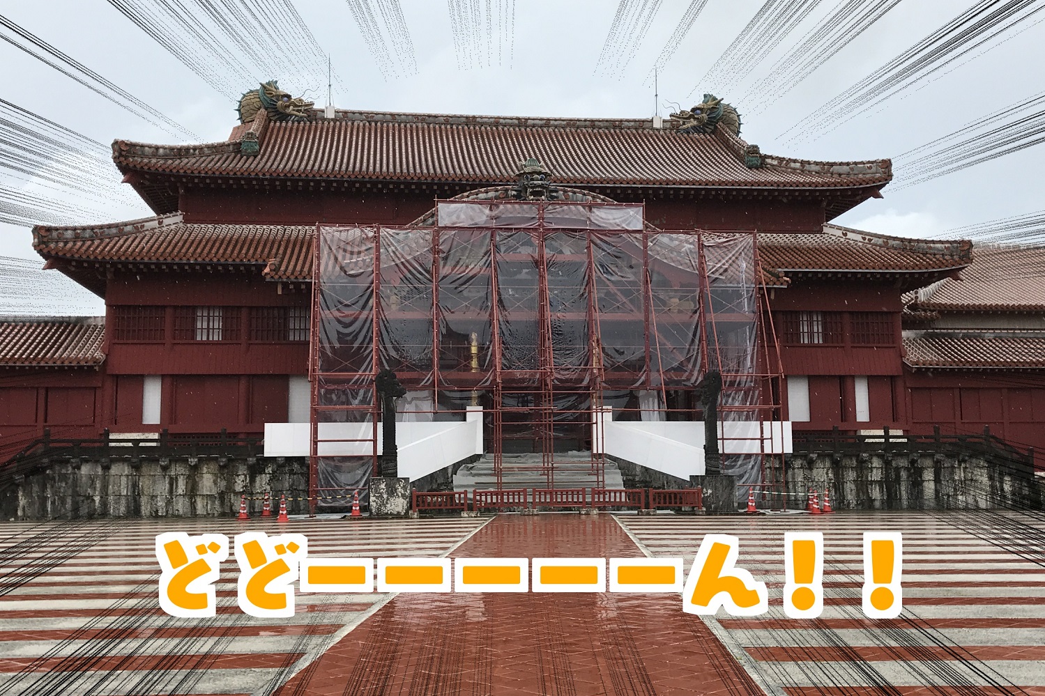 首里城
