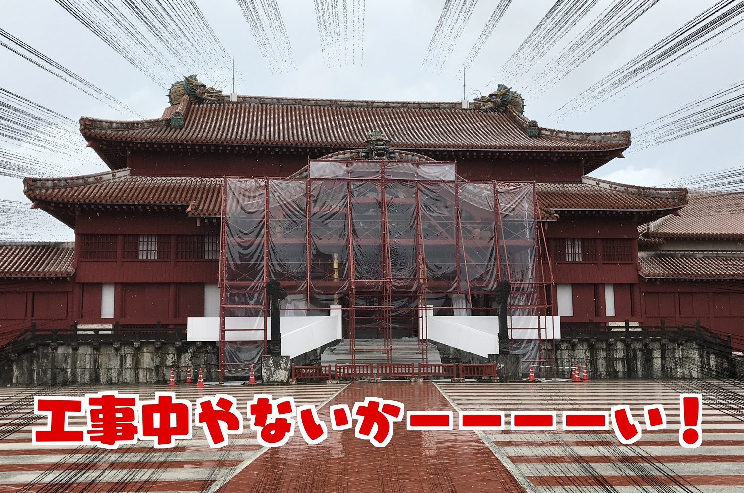 工事中やないかい!