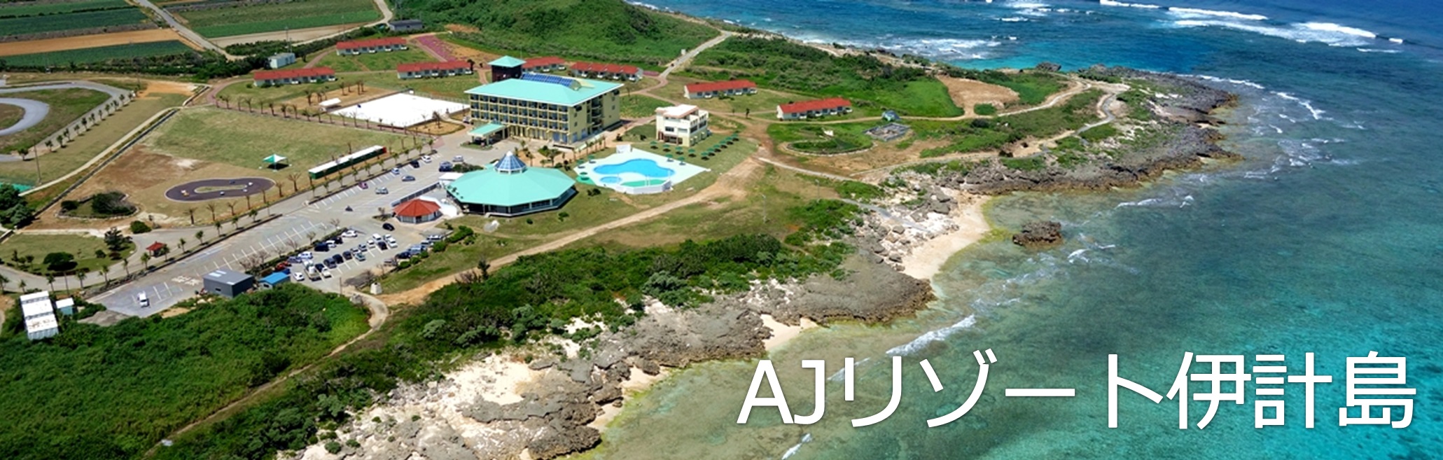 AJリゾート伊計島2