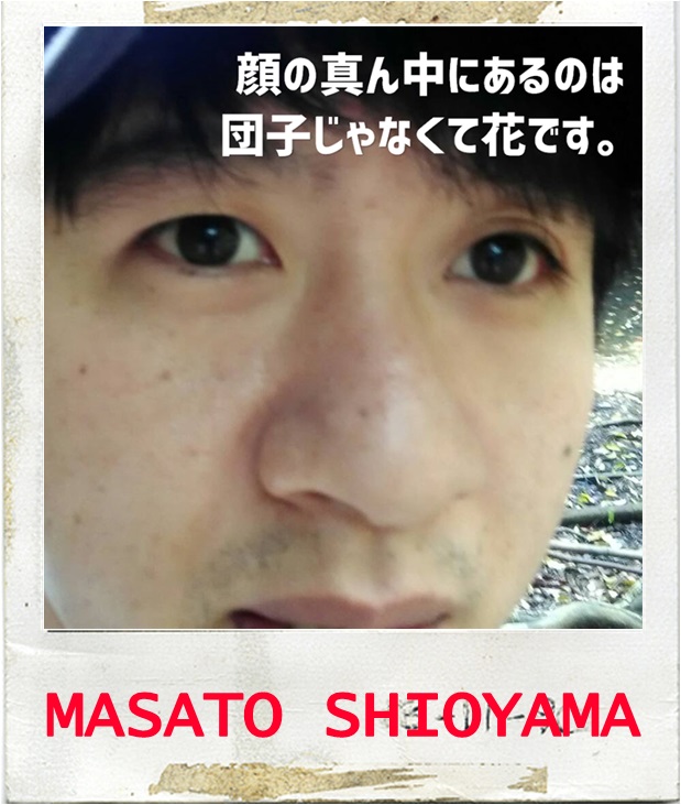 塩山さん