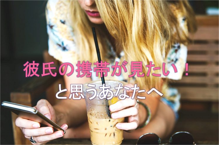 彼氏の携帯見たい